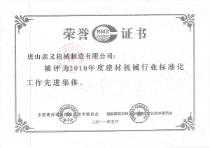 建材標(biāo)準(zhǔn)行業(yè)榮譽(yù)證書
